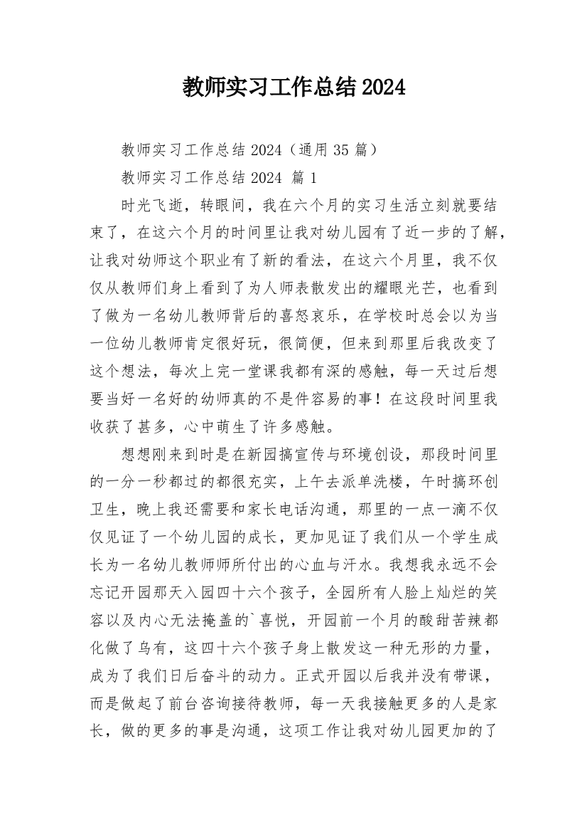 教师实习工作总结2024