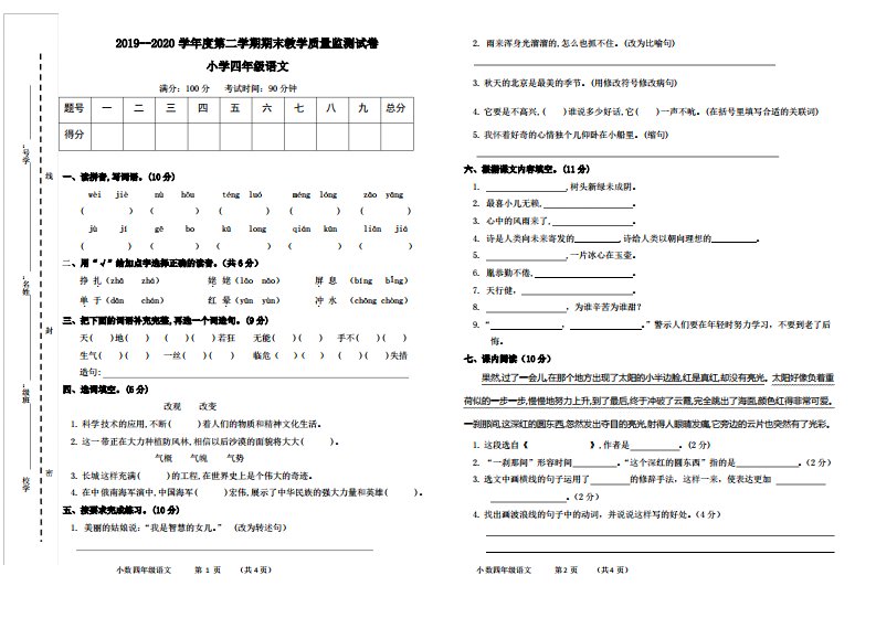 2020部编版小学四年级语文第二学期期末质量检测试题及解析