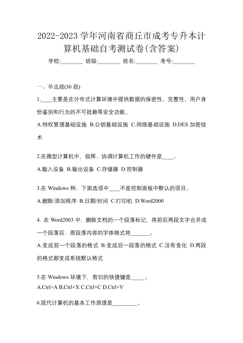 2022-2023学年河南省商丘市成考专升本计算机基础自考测试卷含答案