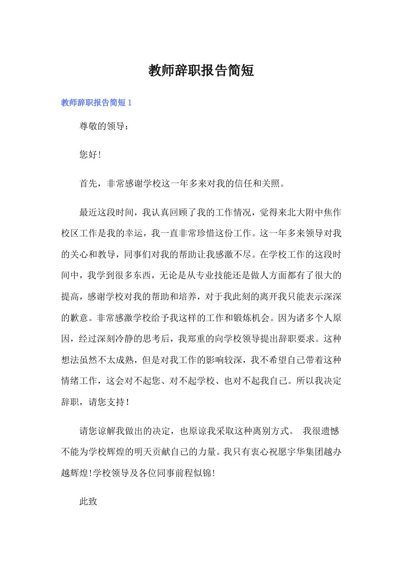 教师辞职报告简短