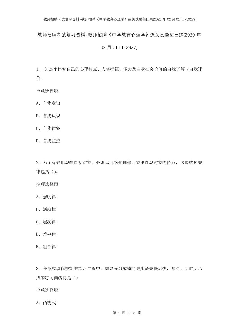 教师招聘考试复习资料-教师招聘中学教育心理学通关试题每日练2020年02月01日-3927