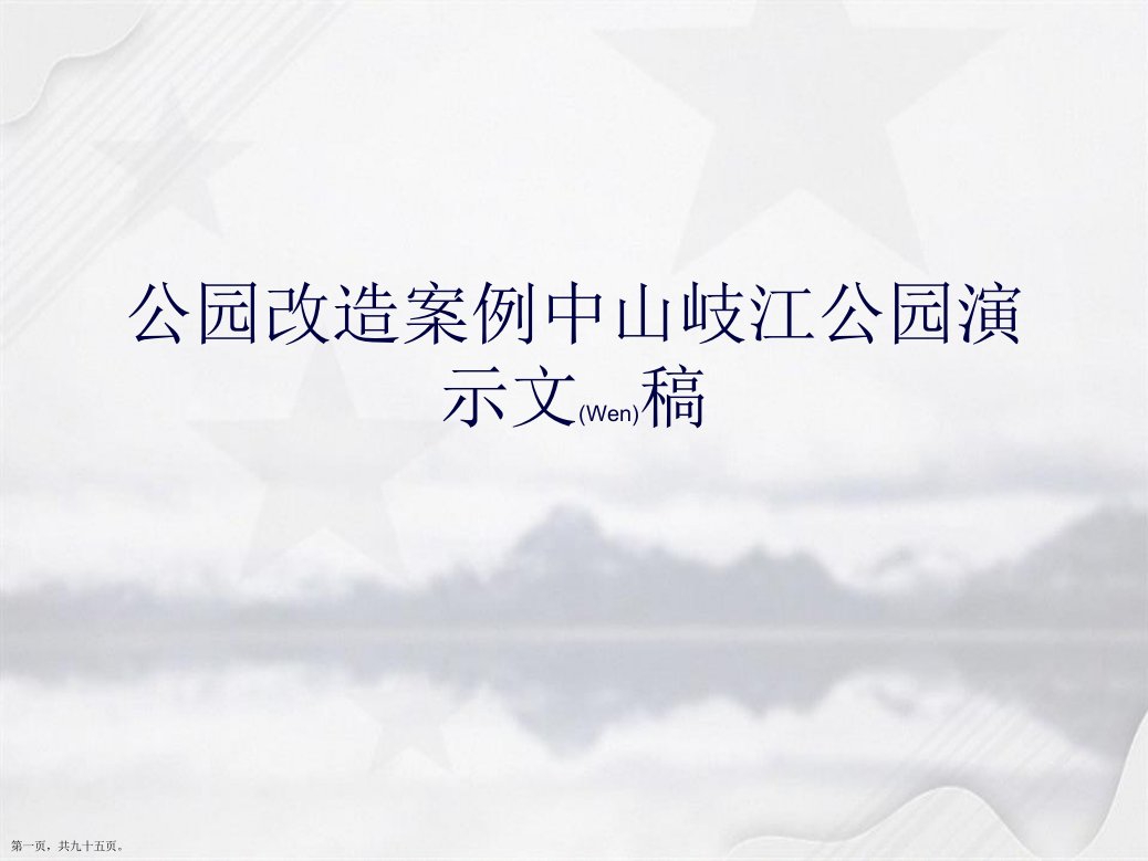 公园改造案例中山岐江公园演示文稿