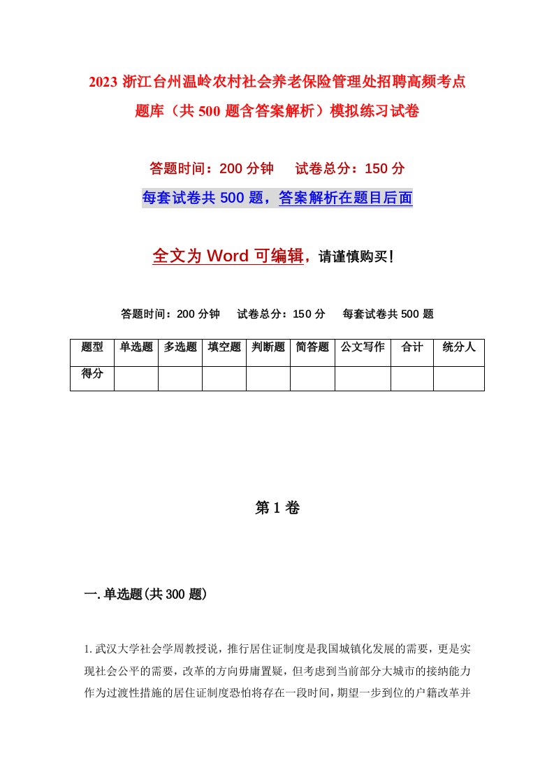 2023浙江台州温岭农村社会养老保险管理处招聘高频考点题库共500题含答案解析模拟练习试卷