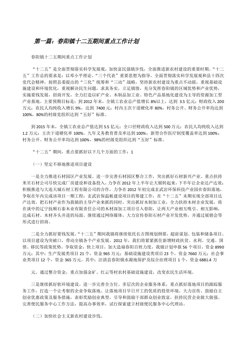 春阳镇十二五期间重点工作计划[修改版]