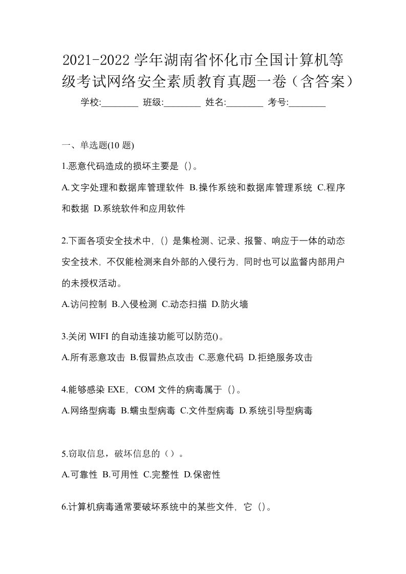 2021-2022学年湖南省怀化市全国计算机等级考试网络安全素质教育真题一卷含答案