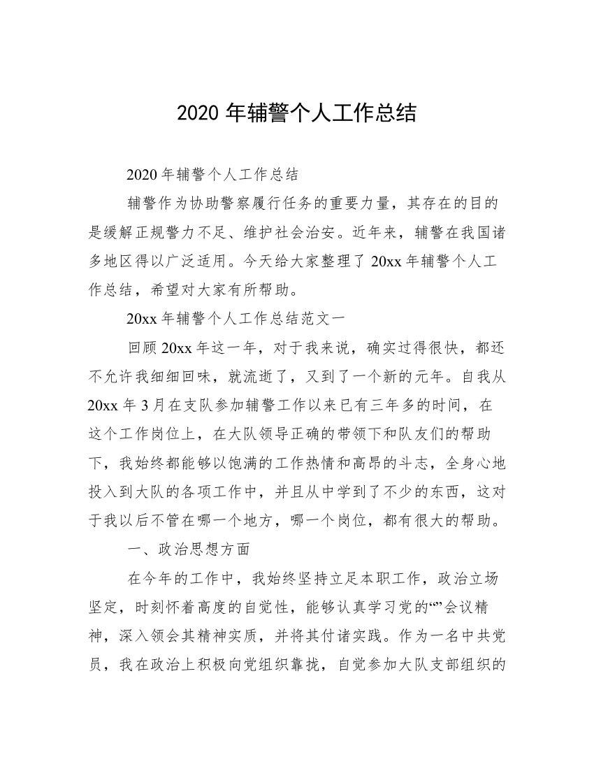 2020年辅警个人工作总结