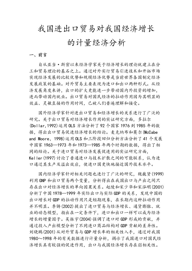 我国进出口贸易对我国经济增长的计量经济学分析