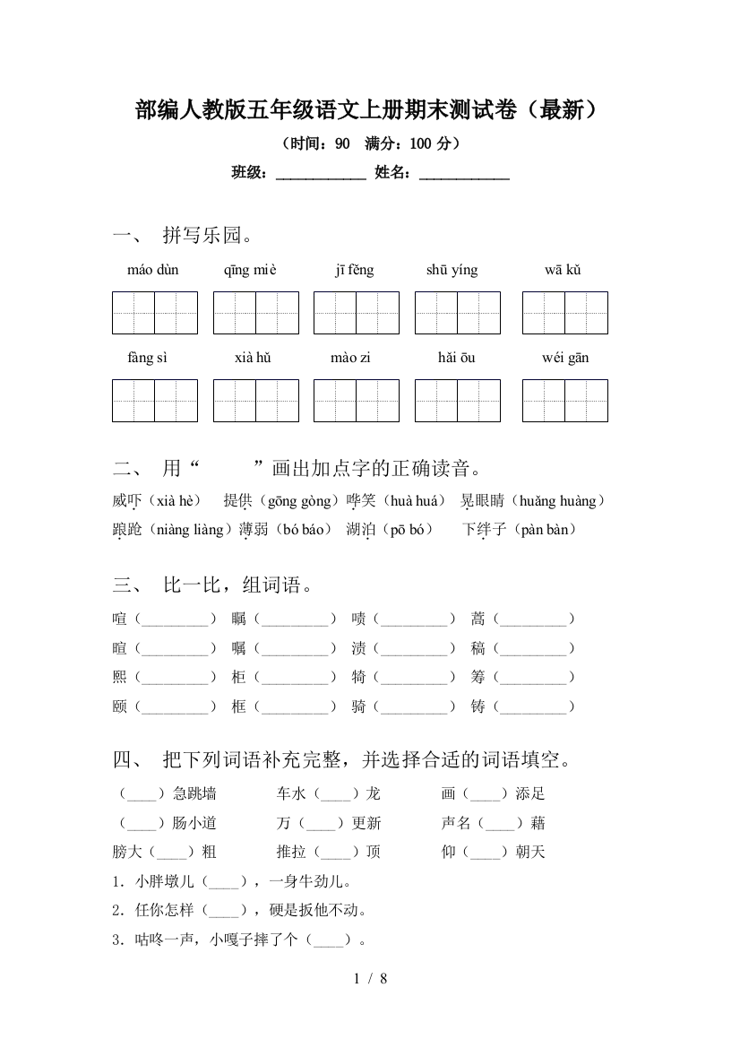 部编人教版五年级语文上册期末测试卷()