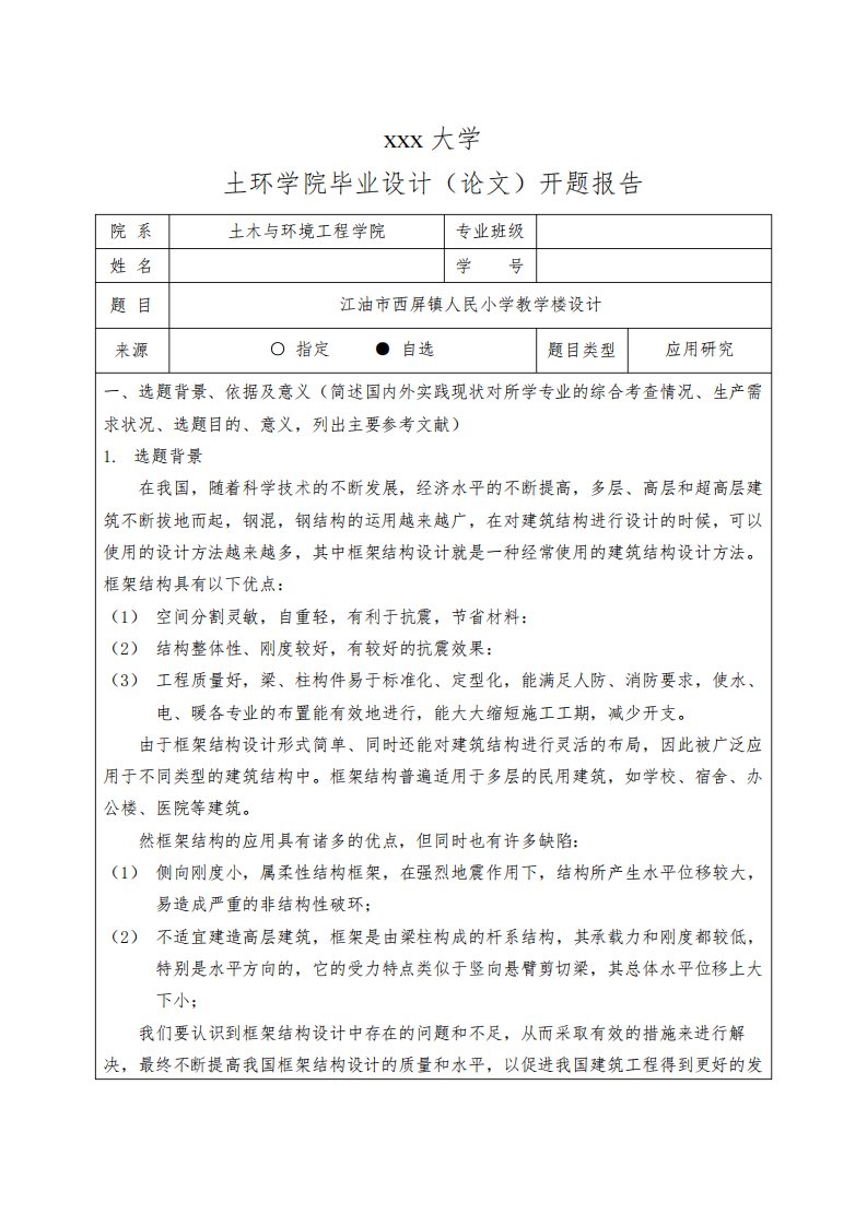 土木工程毕业设计教学楼设计-开题报告