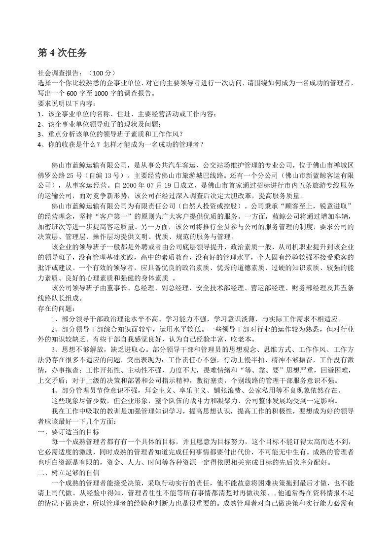 组织行为学形考作业