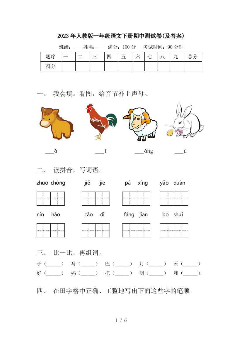 2023年人教版一年级语文下册期中测试卷(及答案)