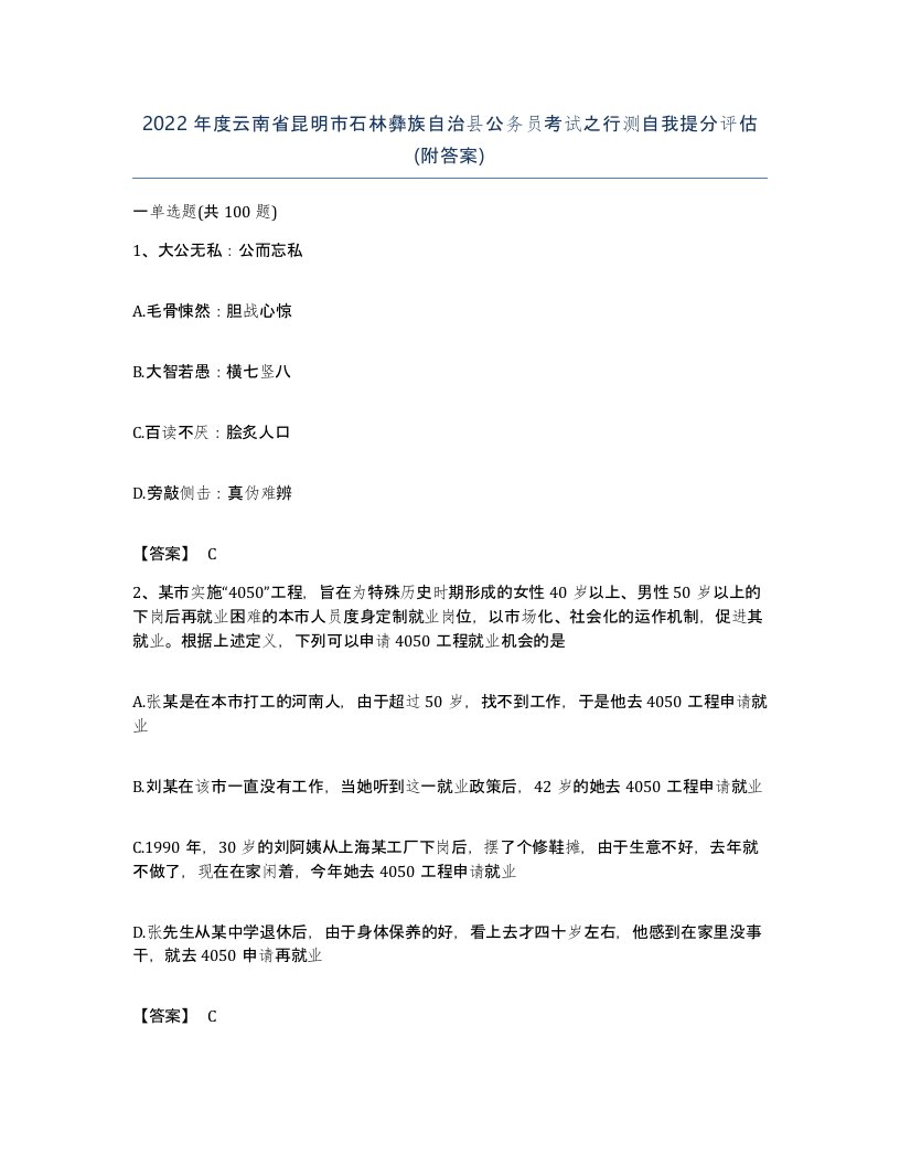 2022年度云南省昆明市石林彝族自治县公务员考试之行测自我提分评估附答案