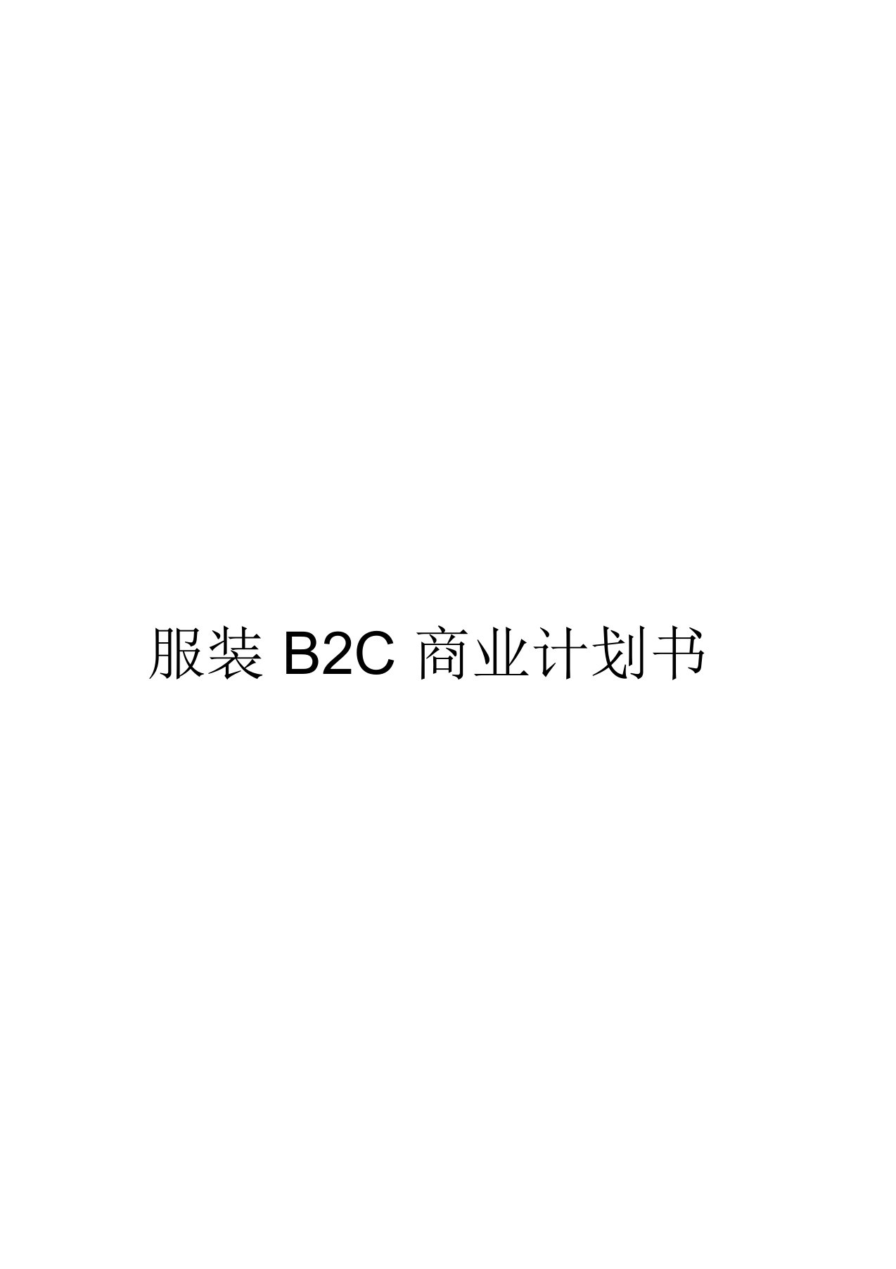 服装B2C商业计划书