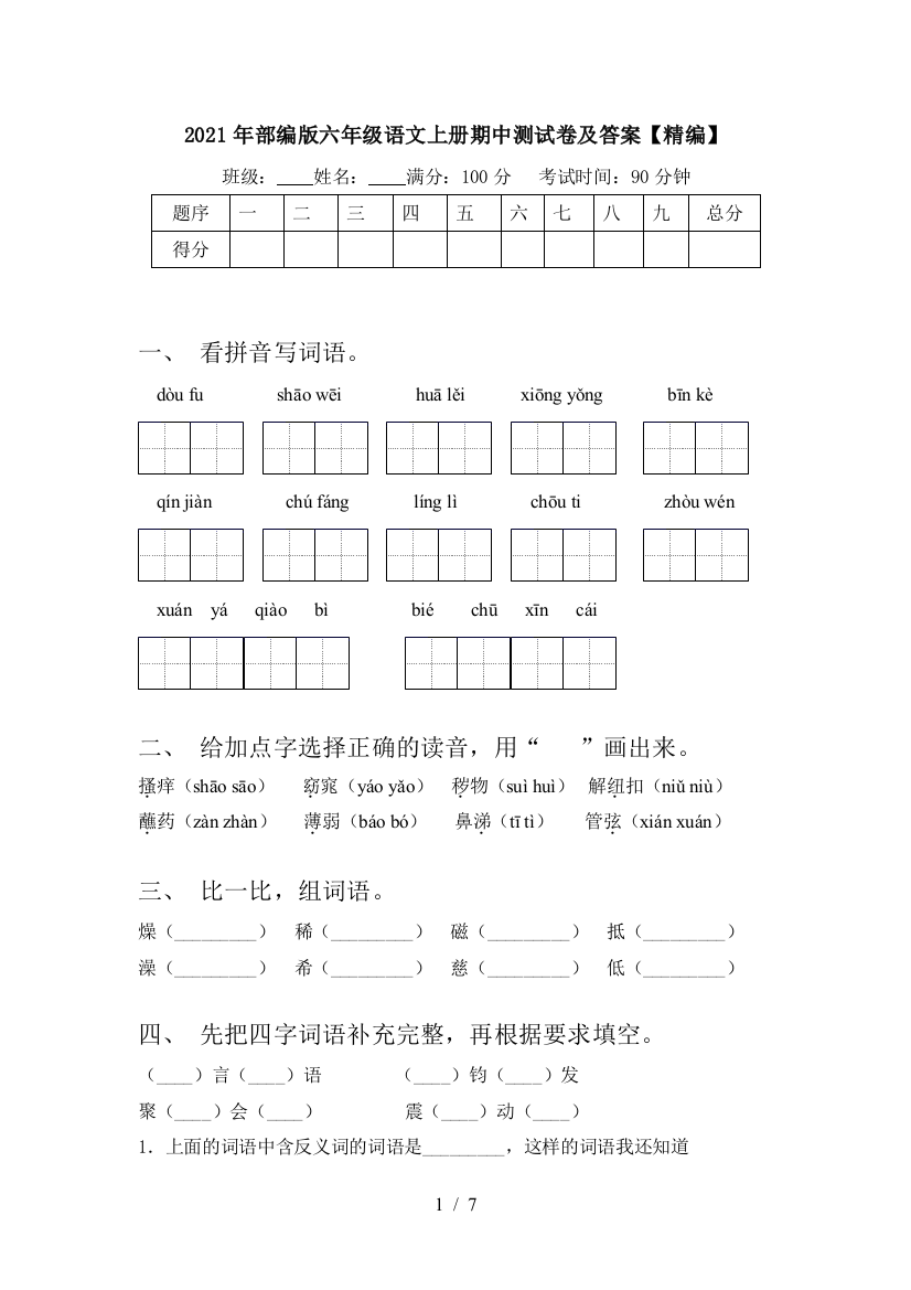 2021年部编版六年级语文上册期中测试卷及答案【精编】