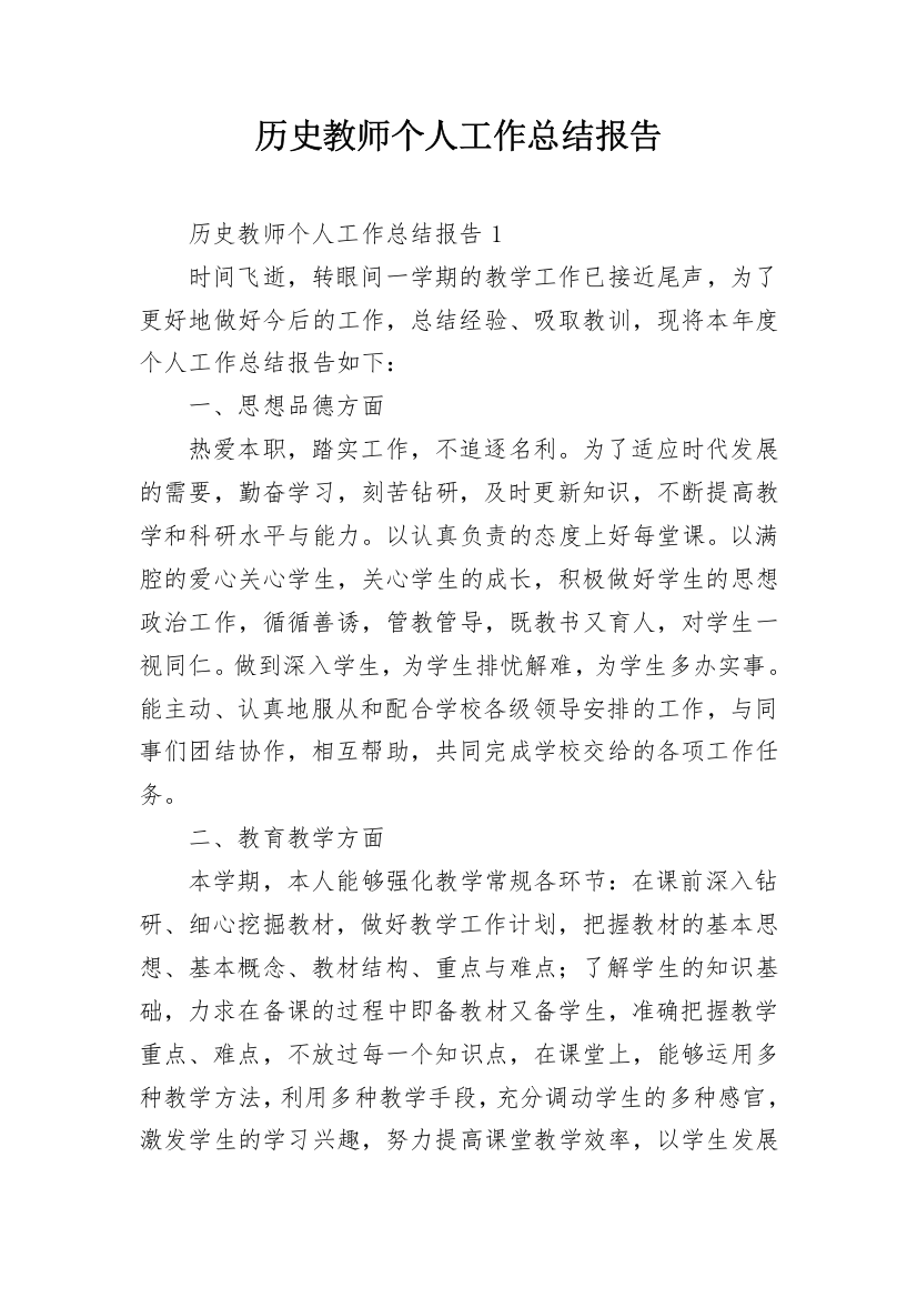 历史教师个人工作总结报告