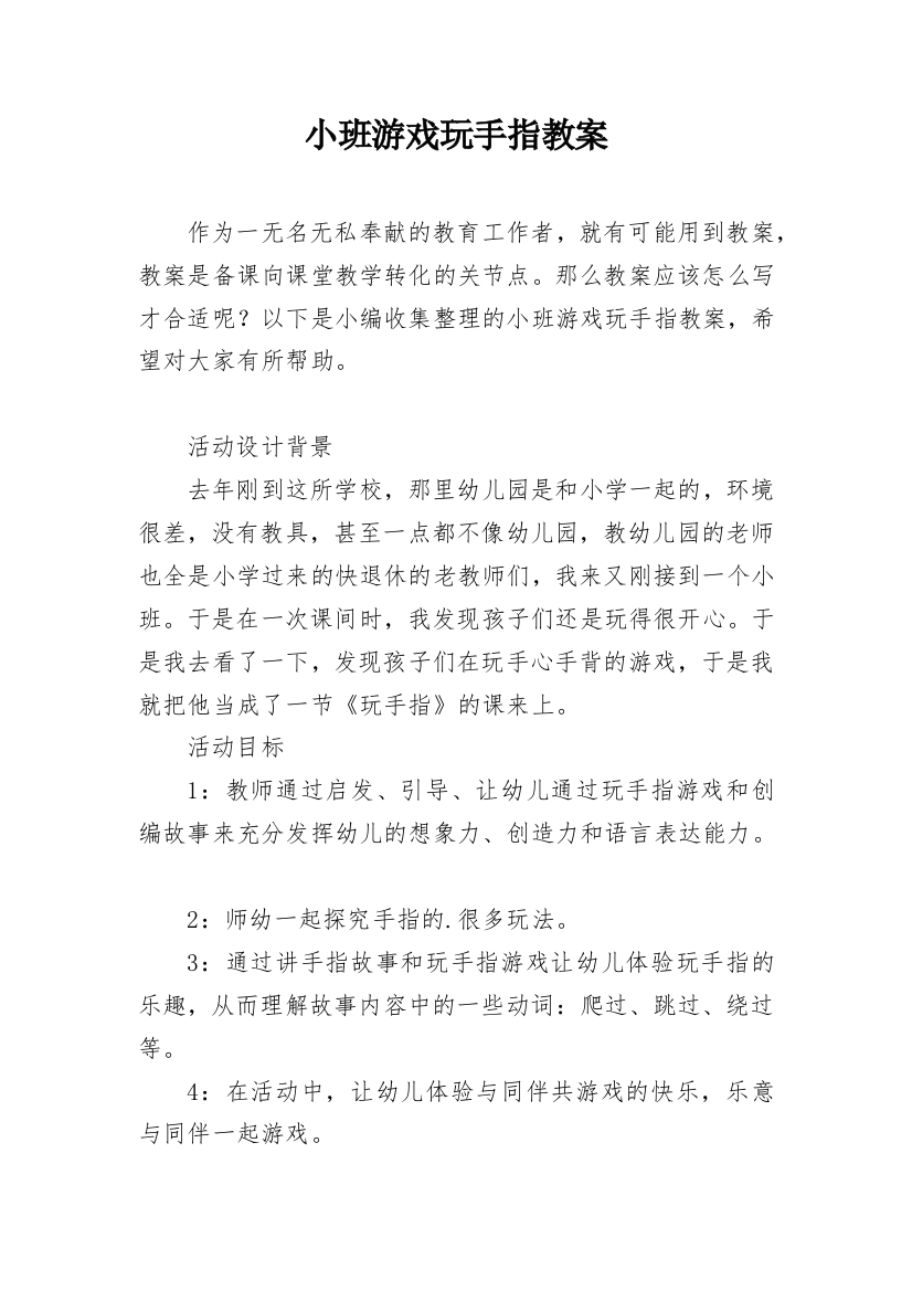 小班游戏玩手指教案