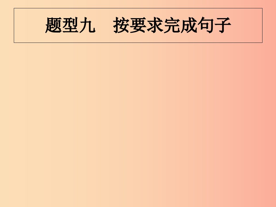 （甘肃地区）2019年中考英语复习