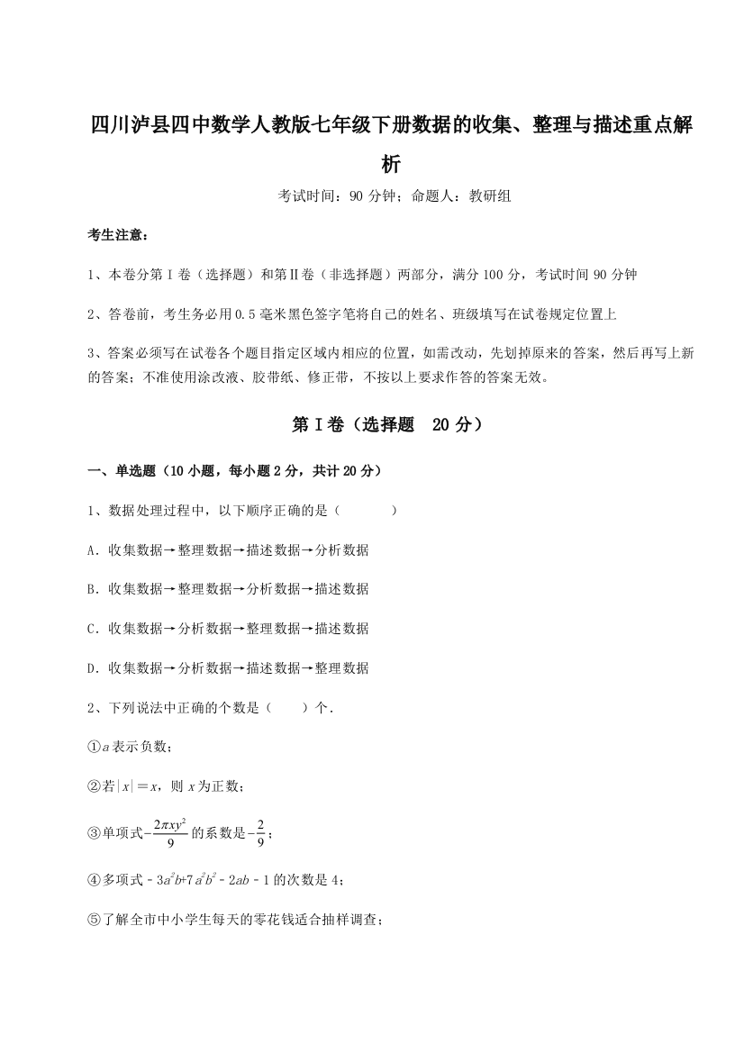 难点详解四川泸县四中数学人教版七年级下册数据的收集、整理与描述重点解析试卷（含答案详解版）