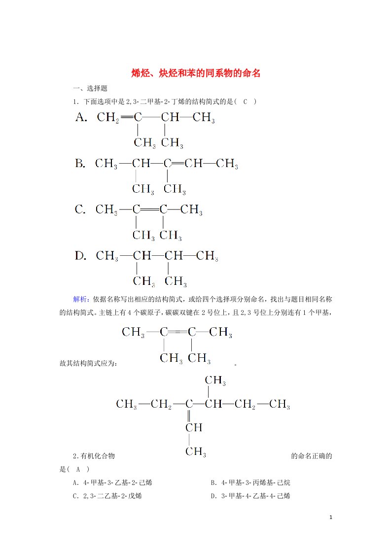 2020_2021学年高中化学第一章认识有机化合物3_2烯烃炔烃和苯的同系物的命名课时作业含解析新人教版选修5