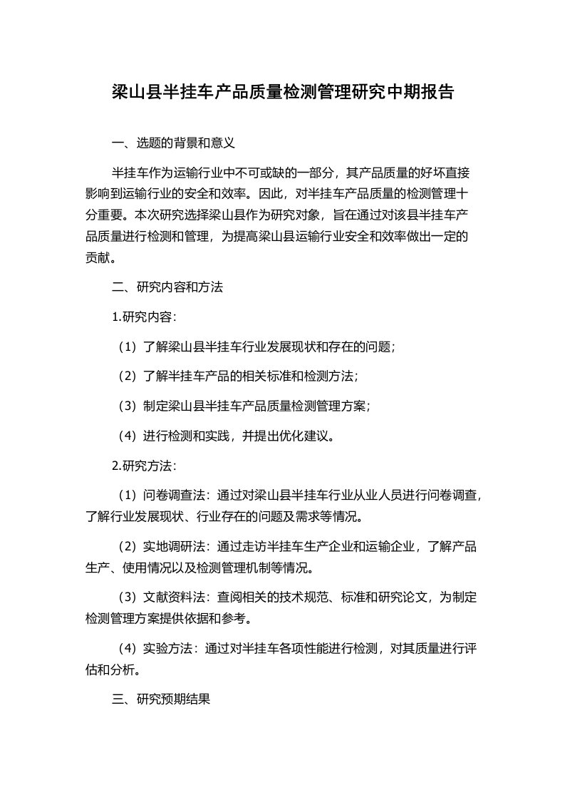 梁山县半挂车产品质量检测管理研究中期报告