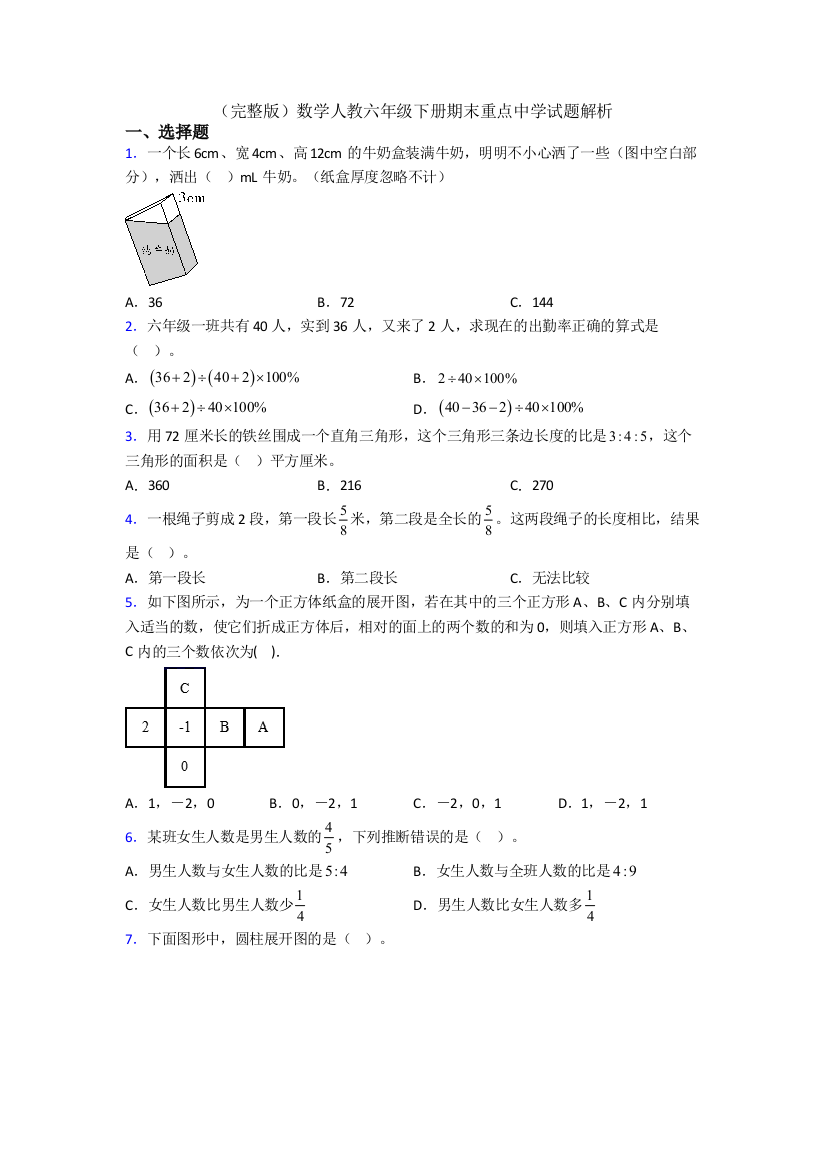 （完整版）数学人教六年级下册期末重点中学试题解析