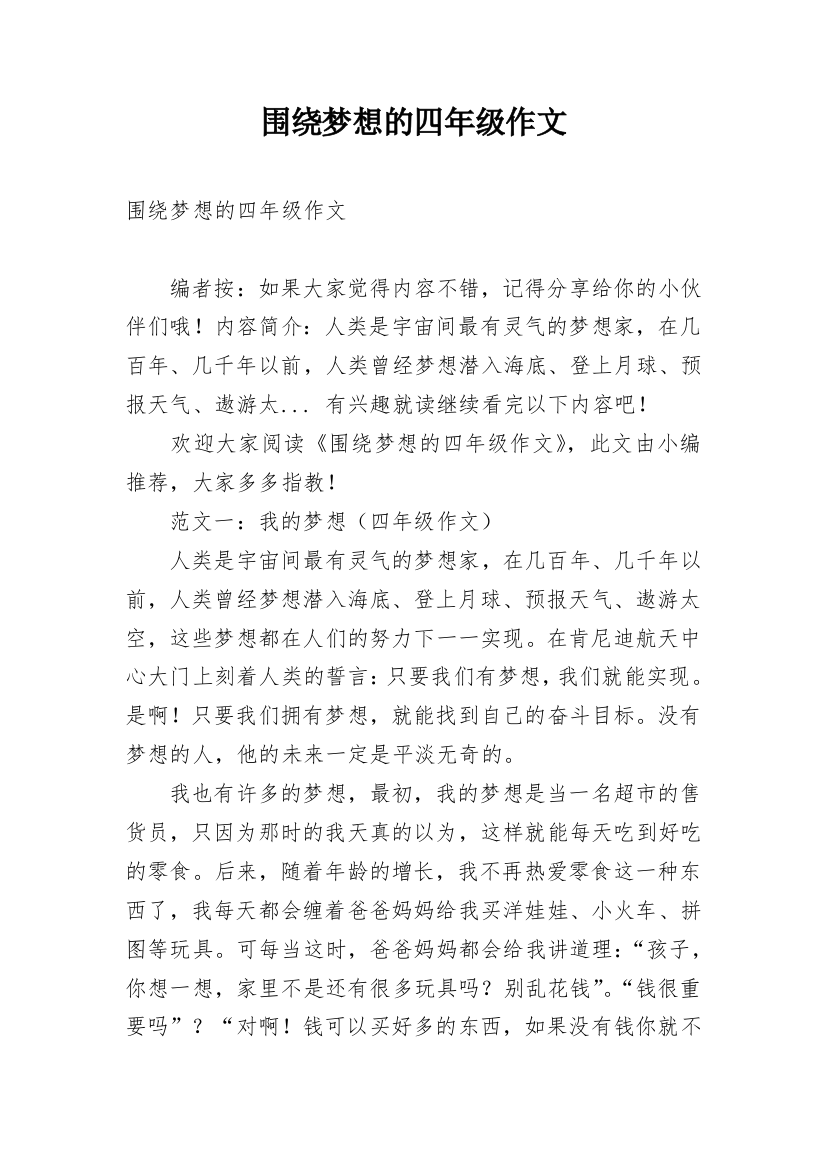 围绕梦想的四年级作文