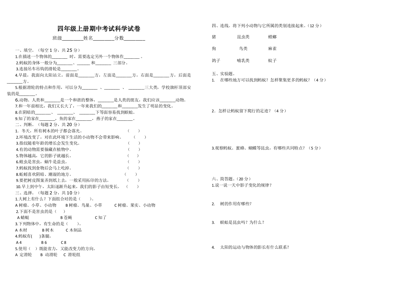 四年级科学上册期中考试试卷