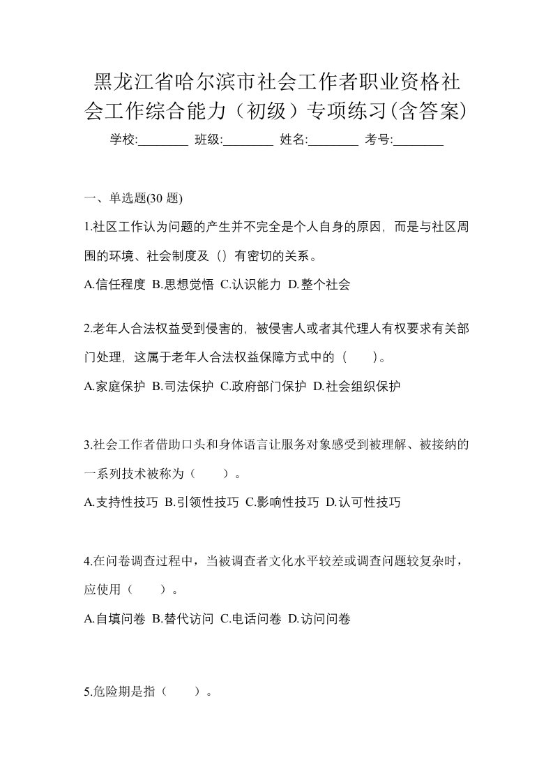 黑龙江省哈尔滨市社会工作者职业资格社会工作综合能力初级专项练习含答案