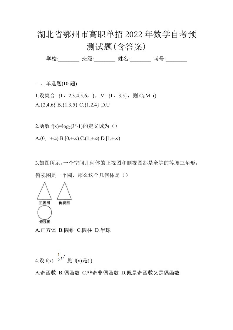 湖北省鄂州市高职单招2022年数学自考预测试题含答案