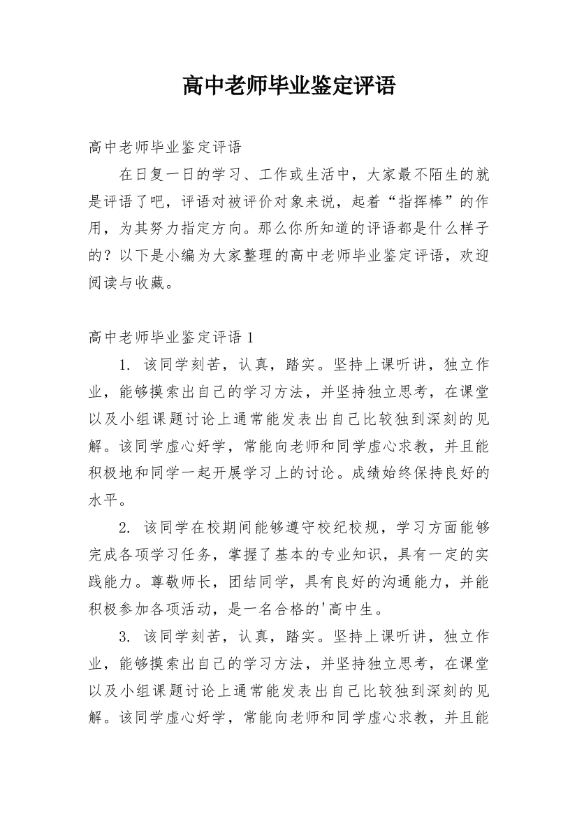 高中老师毕业鉴定评语