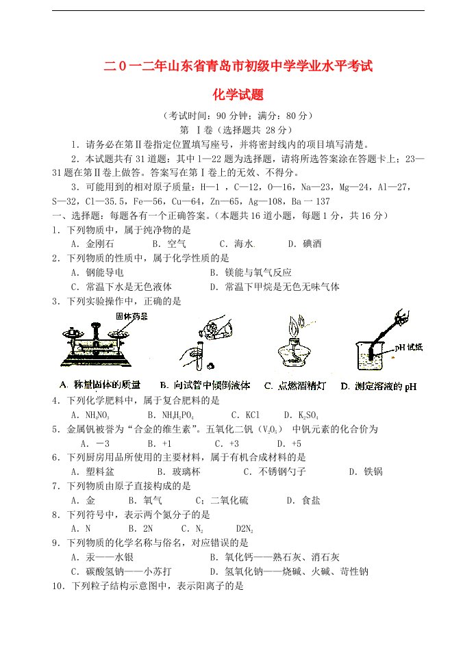 山东省青岛市中考化学真题试题