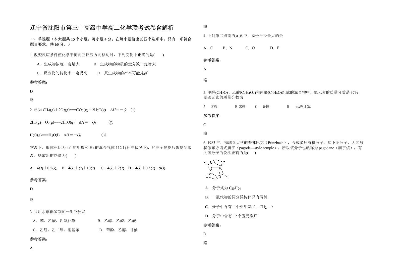 辽宁省沈阳市第三十高级中学高二化学联考试卷含解析