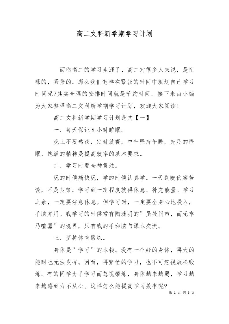 精选高二文科新学期学习计划