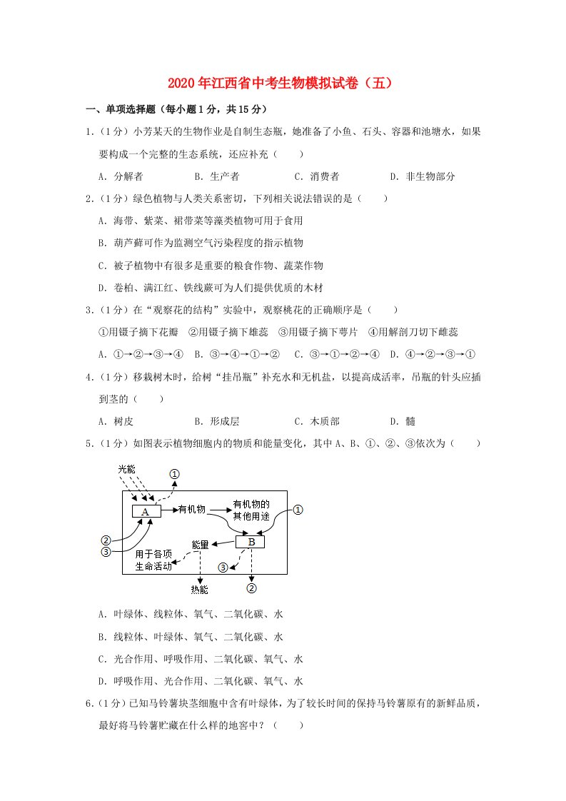 江西省2020年中考生物模拟试卷五