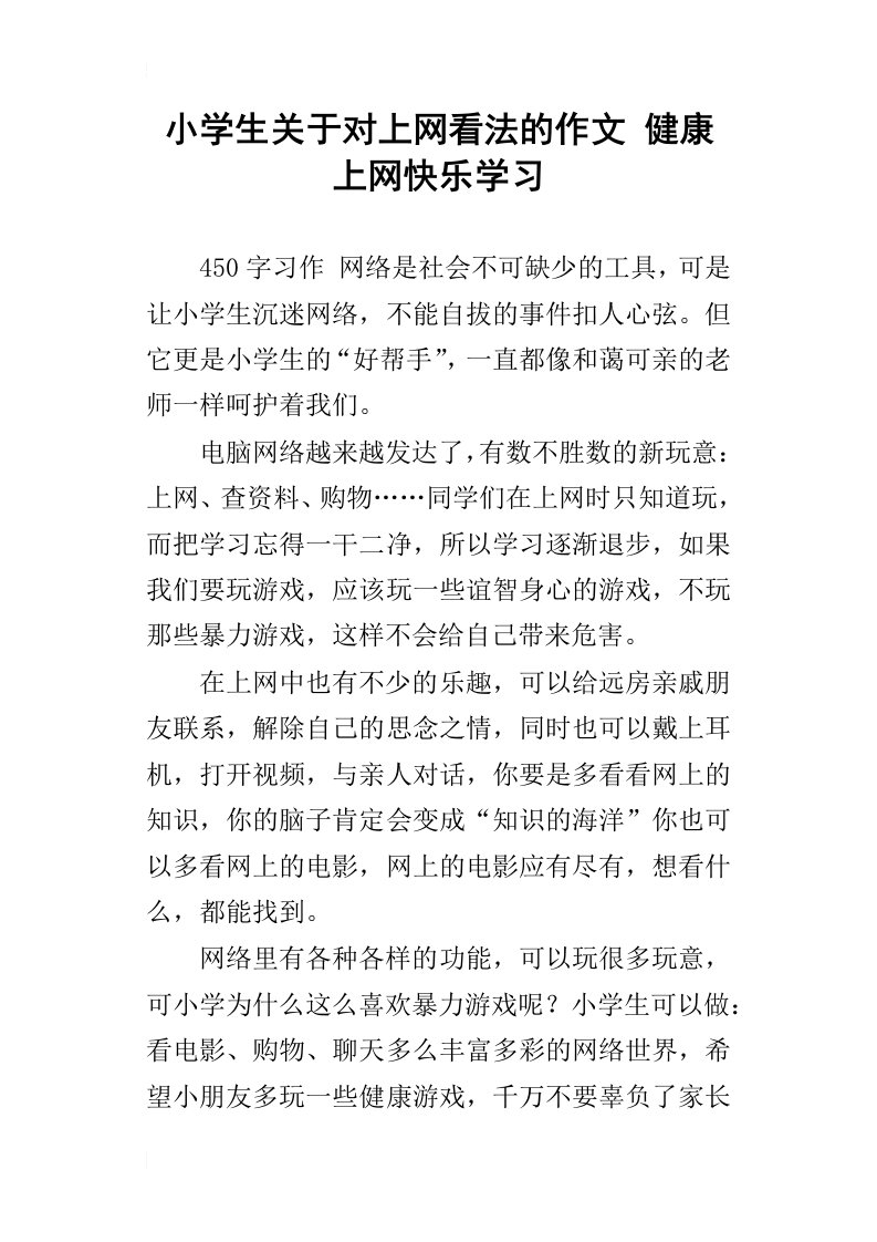 小学生关于对上网看法的作文健康上网快乐学习