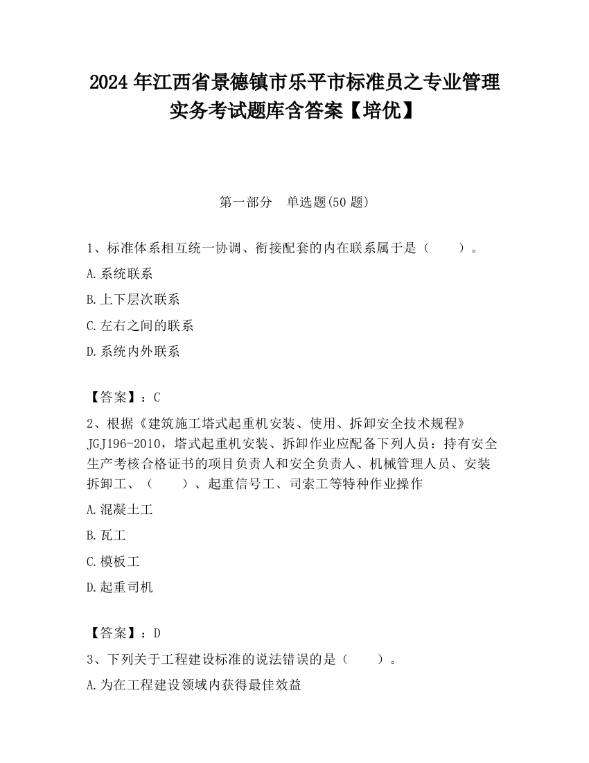 2024年江西省景德镇市乐平市标准员之专业管理实务考试题库含答案【培优】