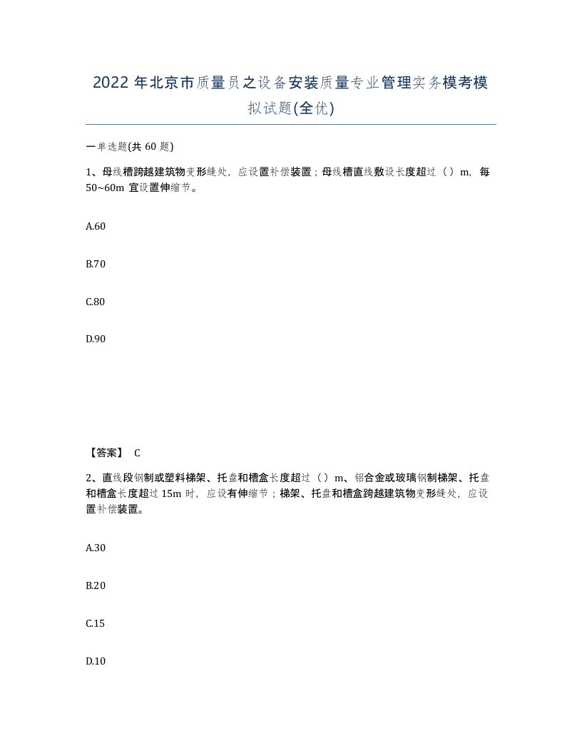 2022年北京市质量员之设备安装质量专业管理实务模考模拟试题全优