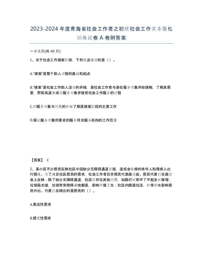 2023-2024年度青海省社会工作者之初级社会工作实务强化训练试卷A卷附答案