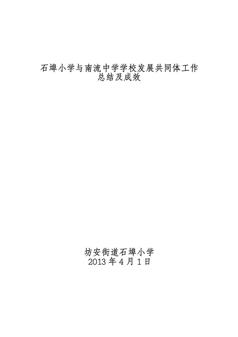 石埠小学与南流中学学校发展共同体工作总结及成效