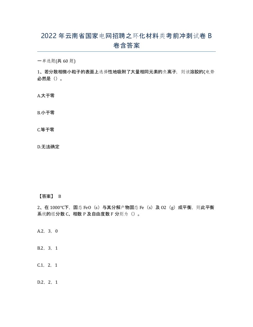 2022年云南省国家电网招聘之环化材料类考前冲刺试卷B卷含答案