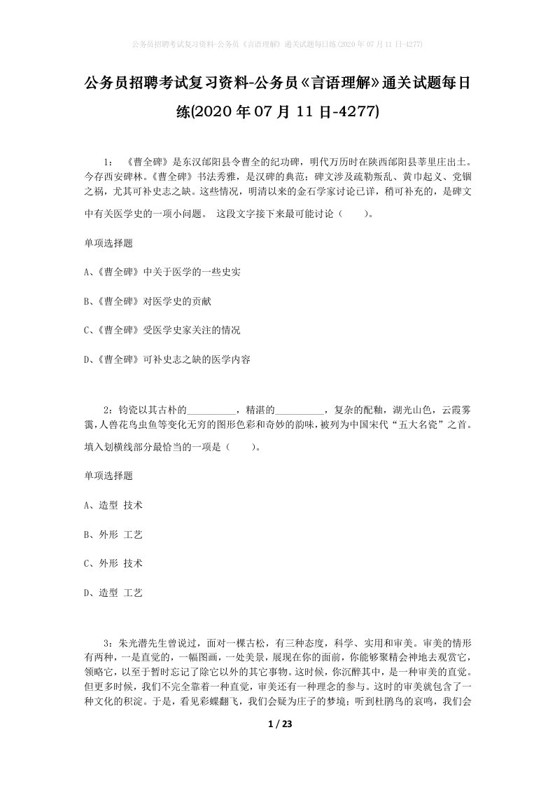 公务员招聘考试复习资料-公务员言语理解通关试题每日练2020年07月11日-4277