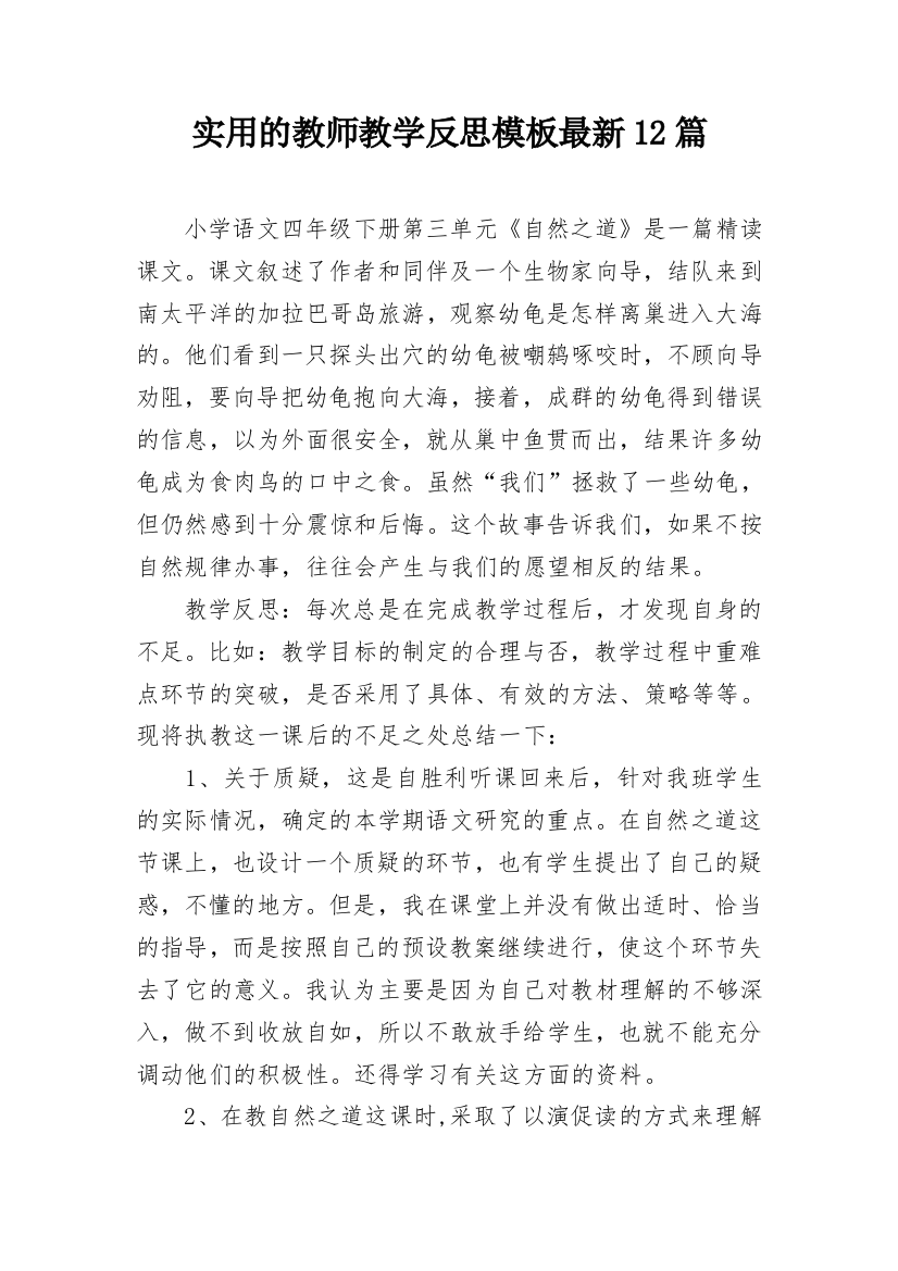 实用的教师教学反思模板最新12篇