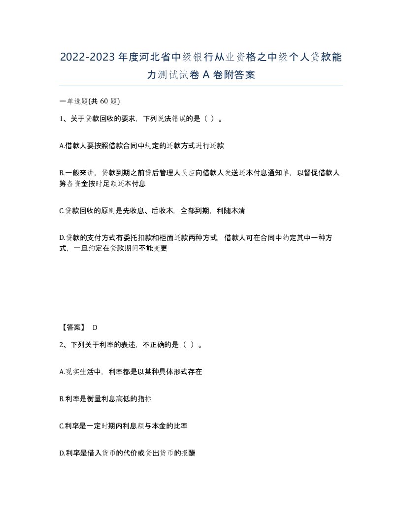 2022-2023年度河北省中级银行从业资格之中级个人贷款能力测试试卷A卷附答案