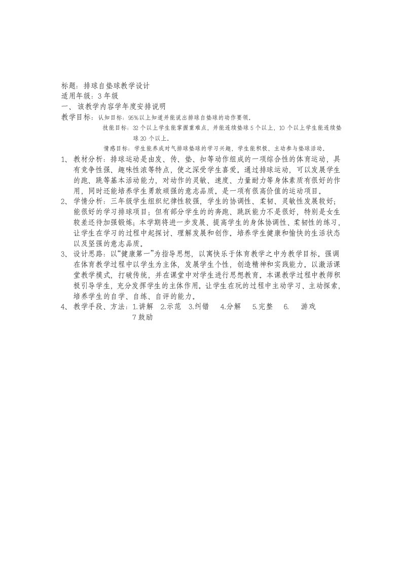 标题：排球自垫球教学设计