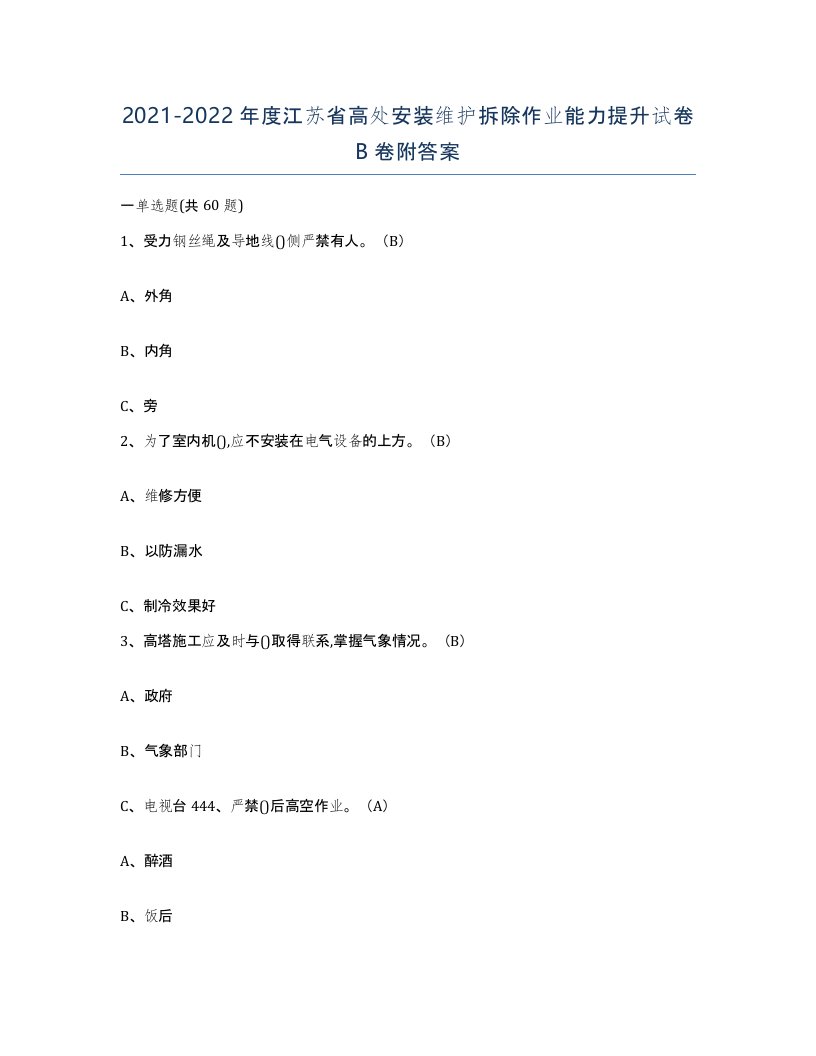 2021-2022年度江苏省高处安装维护拆除作业能力提升试卷B卷附答案