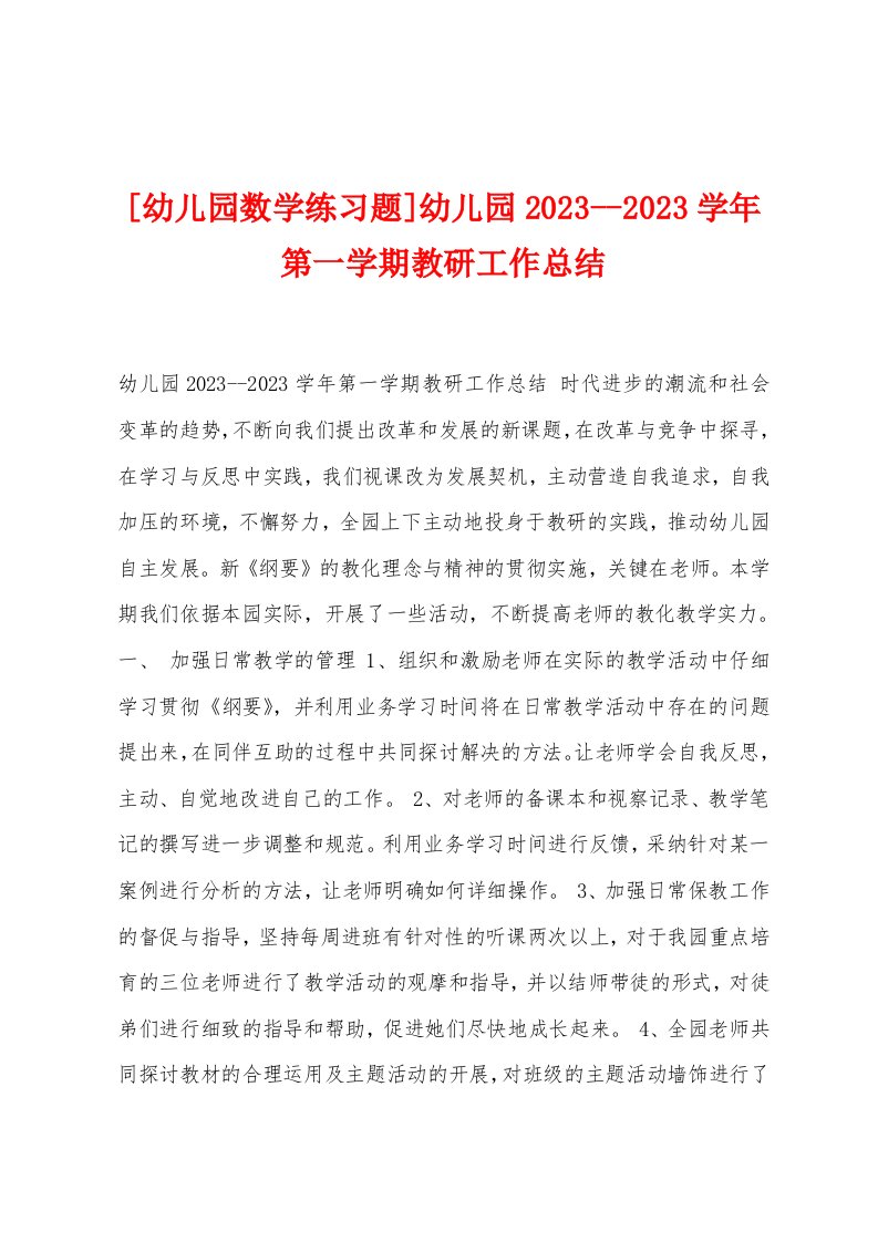 [幼儿园数学练习题]幼儿园2023--2023学年第一学期教研工作总结