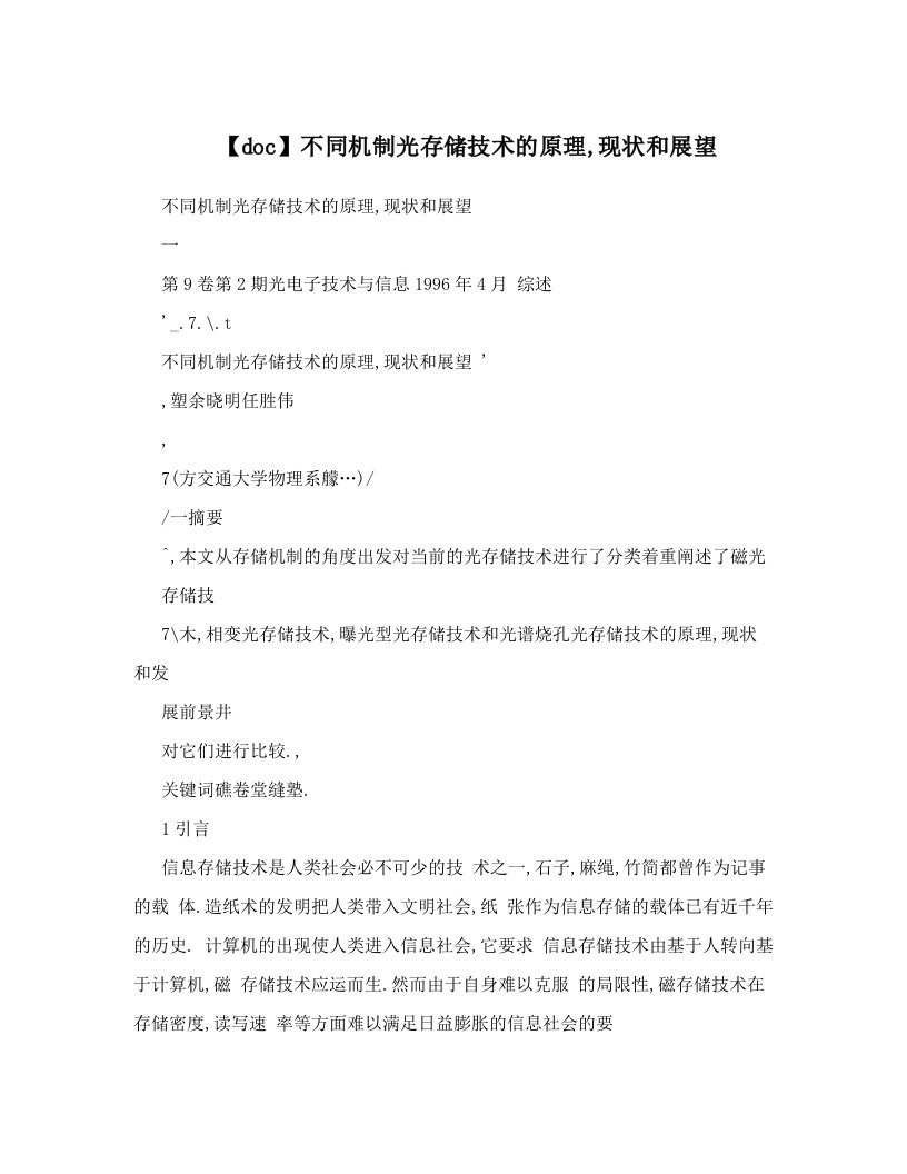 【doc】不同机制光存储技术的原理,现状和展望