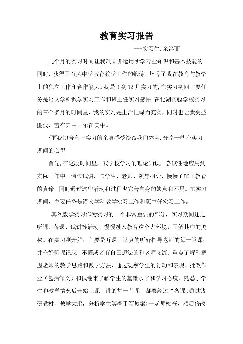 电大汉语言文学教育实习报告