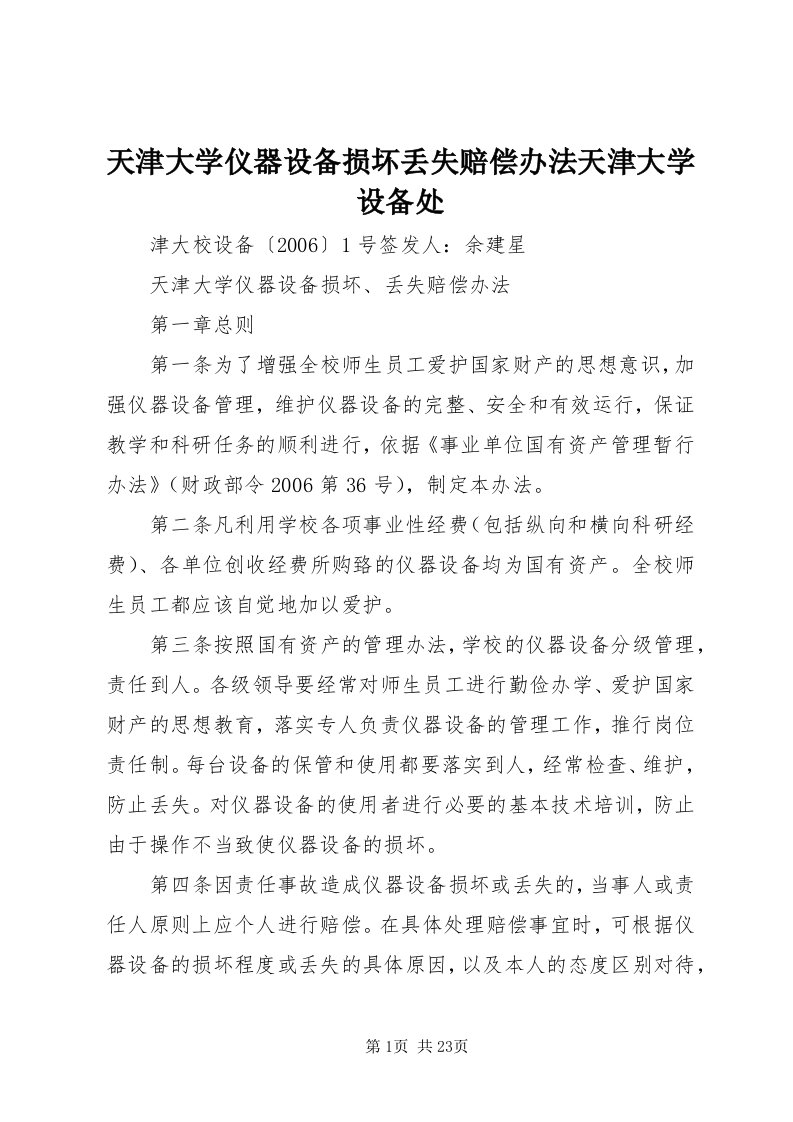 6天津大学仪器设备损坏丢失赔偿办法天津大学设备处