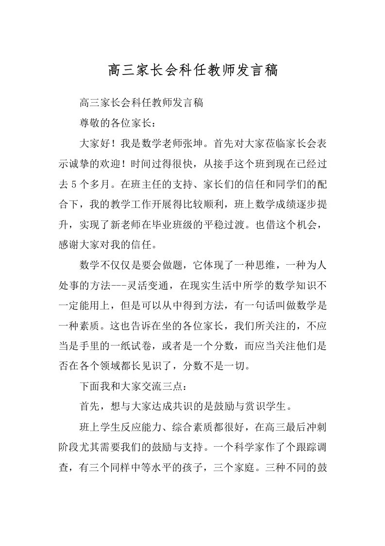 高三家长会科任教师发言稿